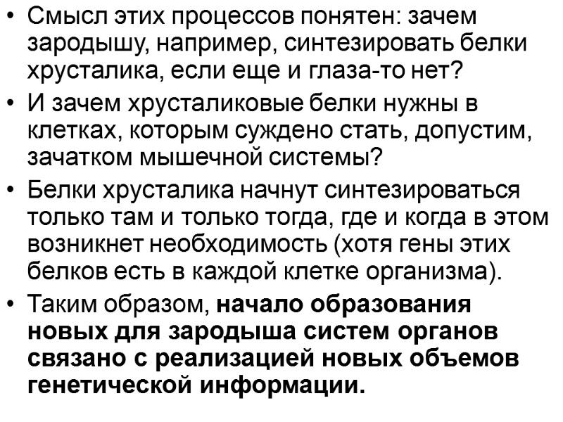 Смысл этих процессов понятен: зачем зародышу, например, синтезировать белки хрусталика, если еще и глаза-то